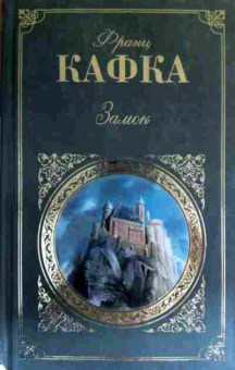 Книга Кафка Ф. Замок, 11-16457, Баград.рф